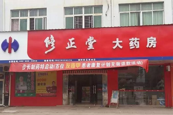 修正堂连锁店