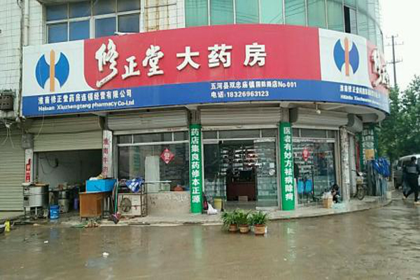 修正堂连锁店