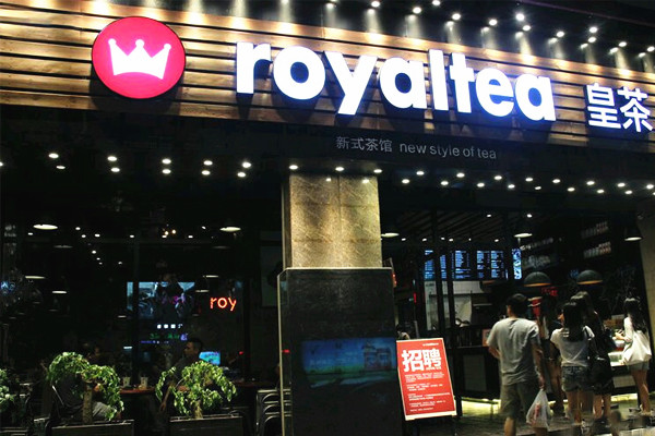 皇茶雾语加盟费