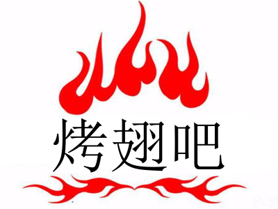 烤翅吧