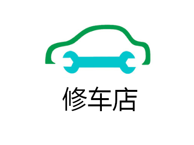修车店