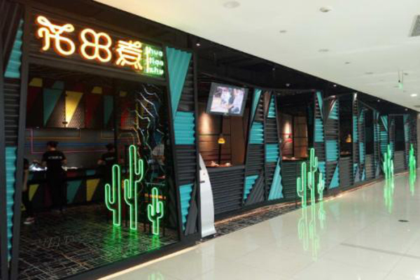 花田煮臻牛火锅加盟费