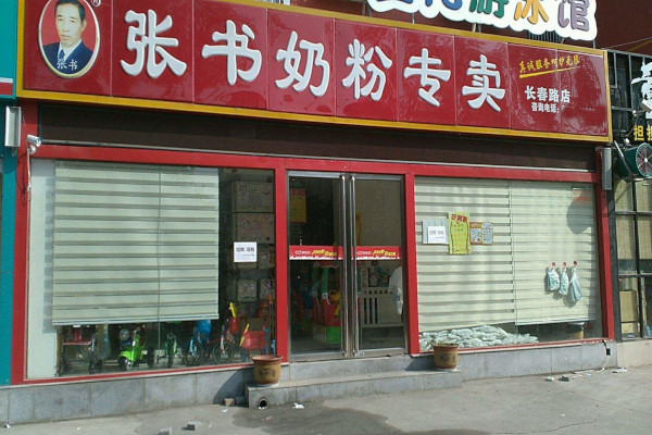 张书奶粉店加盟费