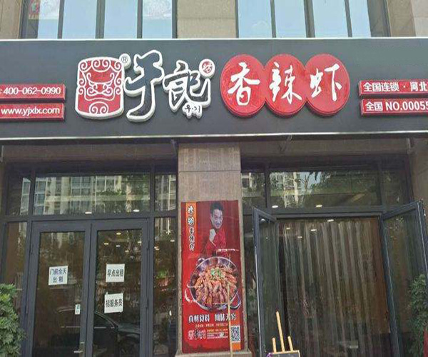 于记香辣虾火锅加盟