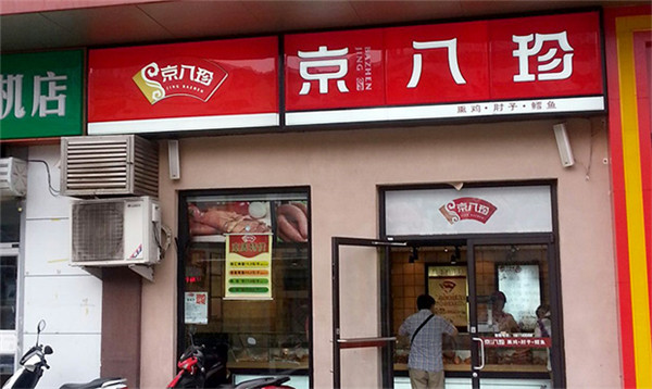 京八珍熟食