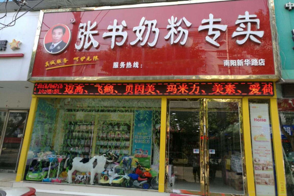 张书奶粉店加盟费