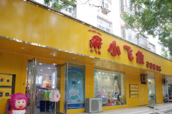 小飞象孕婴店加盟