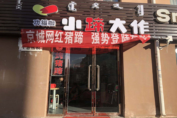 小蹄大做加盟费