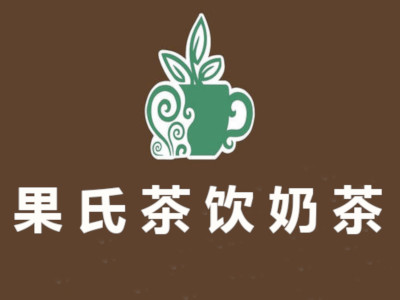 果氏茶饮奶茶