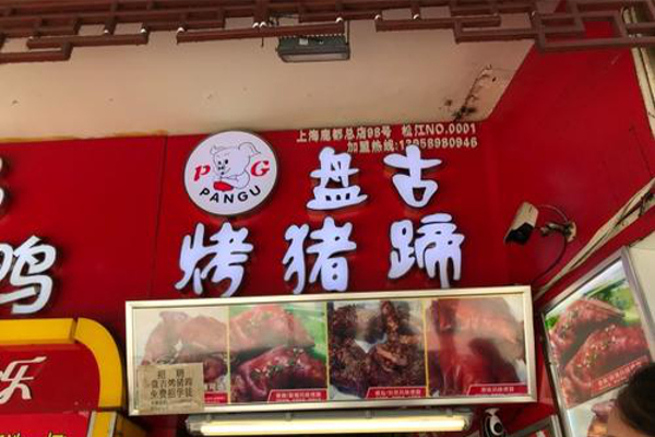 盘古烤猪蹄加盟费