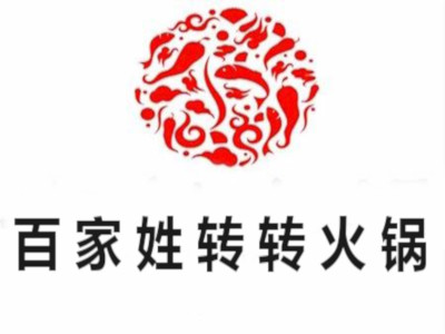 百家姓转转火锅