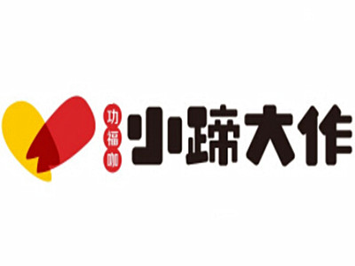 小蹄大做加盟费