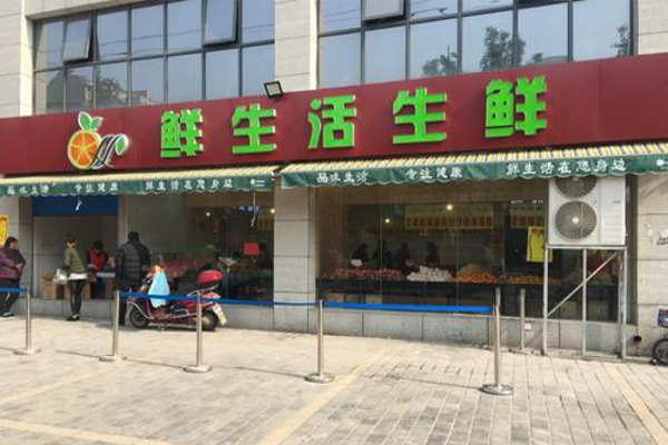 鲜生活生鲜超市