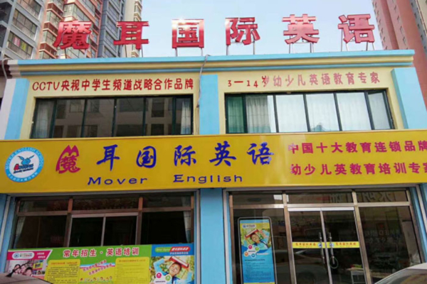 魔耳国际英语培训
