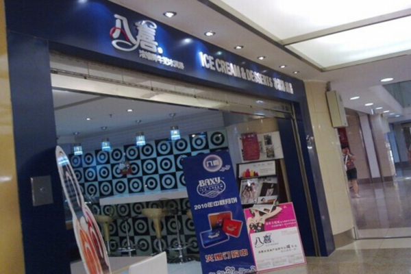 八喜冰淇淋加盟