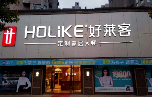 好莱客衣柜加盟