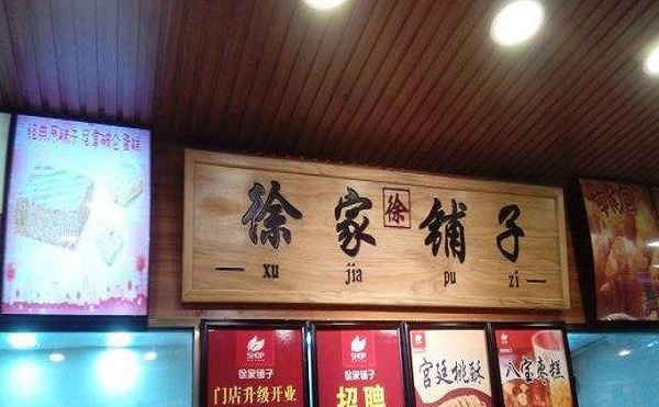 徐家铺子加盟店