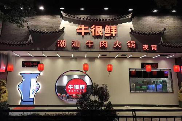 牛很鲜潮汕牛肉火锅