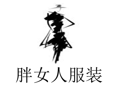胖女人服装