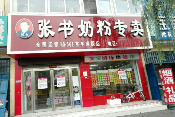 张书奶粉店加盟费
