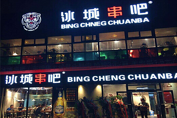 冰城串吧加盟店