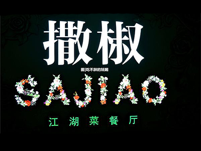 撒椒江湖菜加盟费