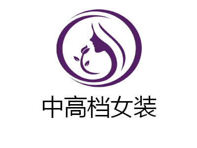 中高档女装加盟费