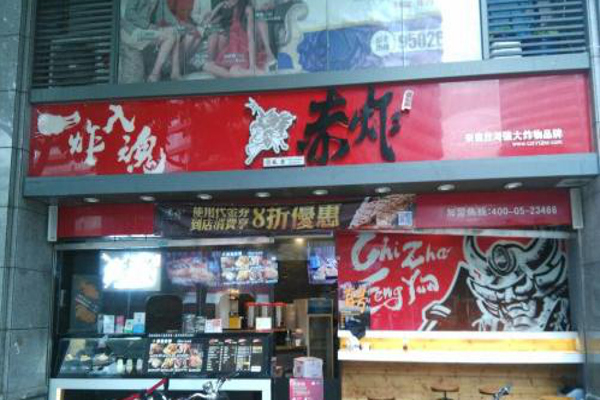 赤炸风云鸡排加盟费