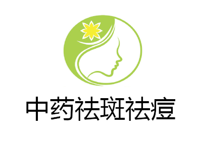 中药祛斑祛痘