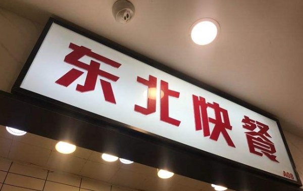 东北快餐加盟费
