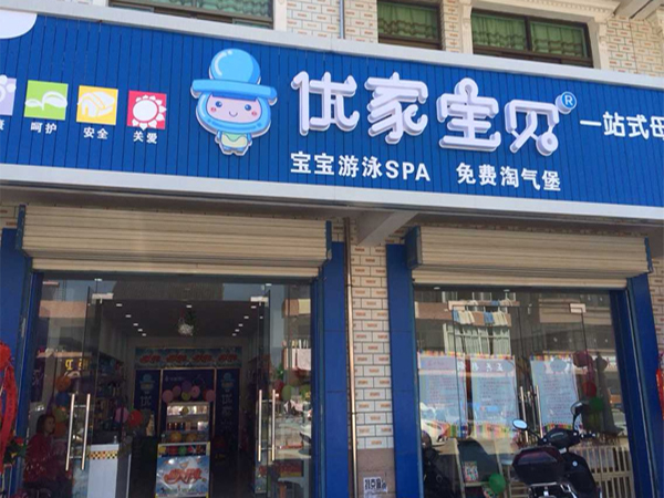 优家宝贝母婴店加盟费