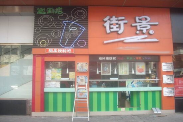 街景甜品饮料吧加盟店