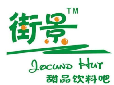 街景甜品饮料吧加盟费