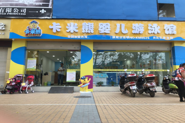 卡米熊婴儿游泳馆加盟费