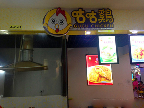 咕咕鸡鸡排加盟门店