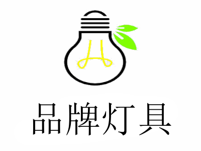 品牌灯具