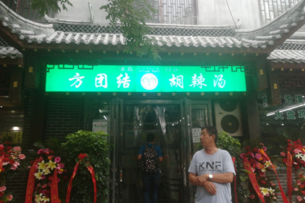方团结胡辣汤