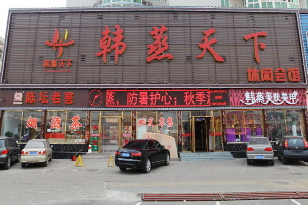 韩蒸天下加盟