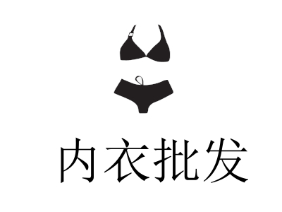 内衣批发
