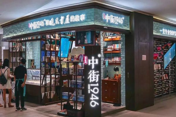 中街1946雪糕加盟