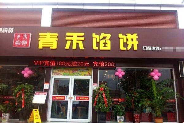 青禾馅饼加盟