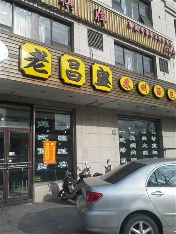 老昌盛加盟店