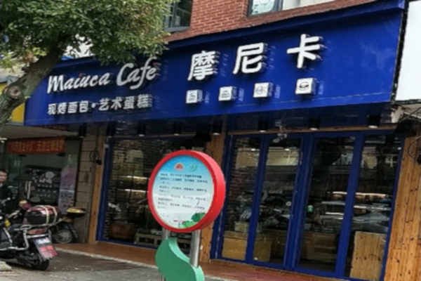 摩尼卡蛋糕加盟费