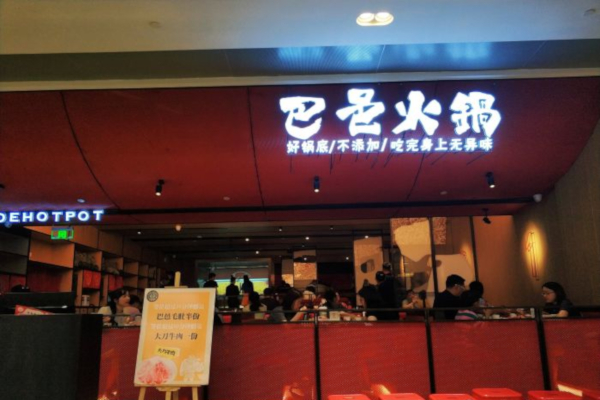 巴邑火锅加盟费