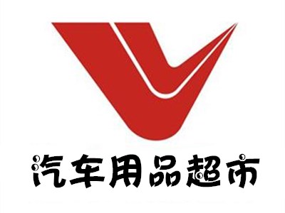 汽车用品超市