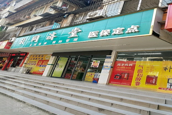 同济堂药店加盟费