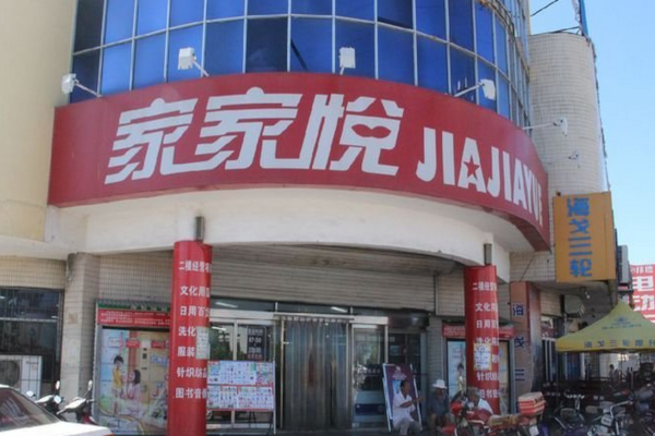 家家悦超市加盟