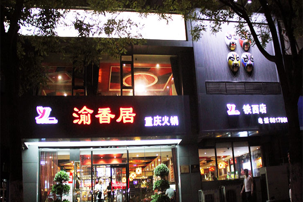 渝香居火锅加盟费