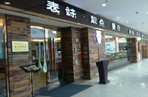 表妹靓点茶餐厅加盟费