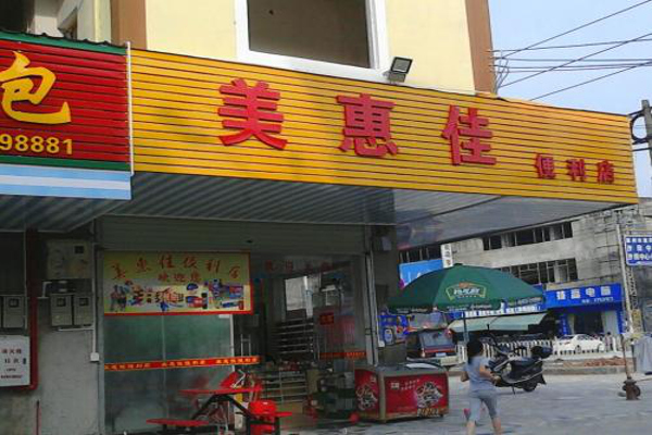 美惠佳便利店加盟费